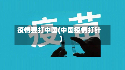 疫情要打中国(中国疫情打针)