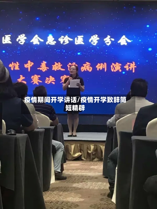疫情期间开学讲话/疫情开学致辞简短精辟-第2张图片