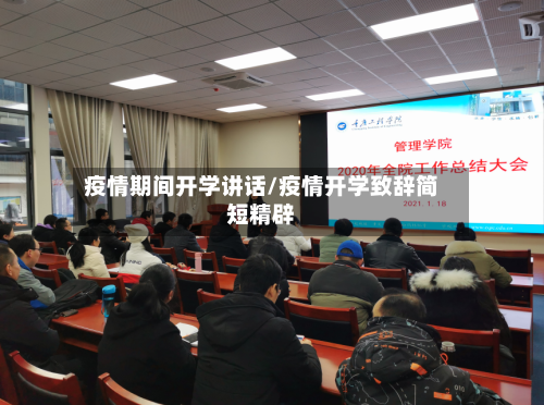 疫情期间开学讲话/疫情开学致辞简短精辟-第3张图片