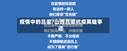 疫情中的吕梁/山西吕梁抗疫英雄事迹-第2张图片