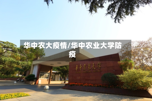华中农大疫情/华中农业大学防疫