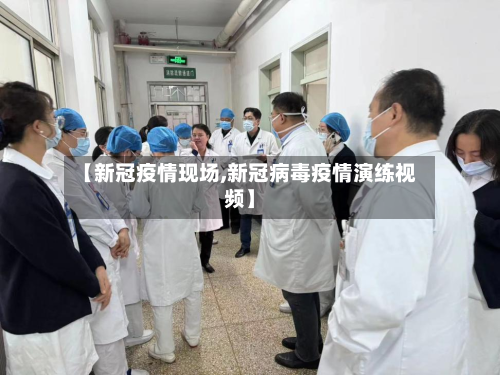 【新冠疫情现场,新冠病毒疫情演练视频】-第2张图片