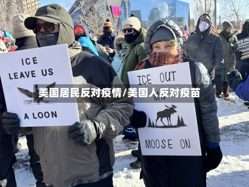 美国居民反对疫情/美国人反对疫苗