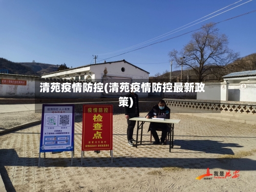 清苑疫情防控(清苑疫情防控最新政策)