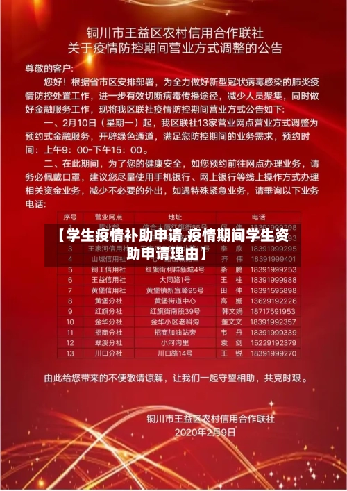 【学生疫情补助申请,疫情期间学生资助申请理由】-第2张图片