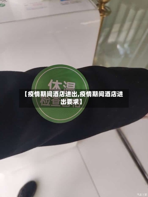 【疫情期间酒店进出,疫情期间酒店进出要求】