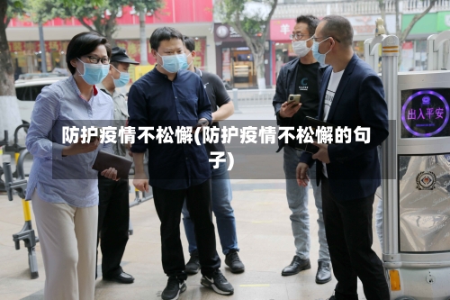 防护疫情不松懈(防护疫情不松懈的句子)-第2张图片