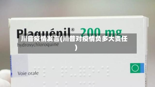 川普疫情发言(川普对疫情负多大责任)