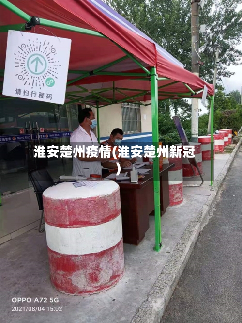 淮安楚州疫情(淮安楚州新冠)