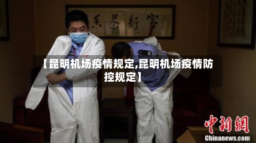 【昆明机场疫情规定,昆明机场疫情防控规定】-第2张图片