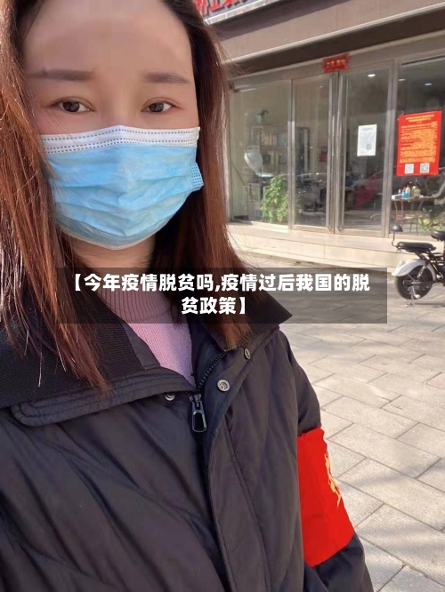 【今年疫情脱贫吗,疫情过后我国的脱贫政策】-第3张图片