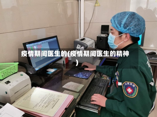 疫情期间医生的(疫情期间医生的精神)