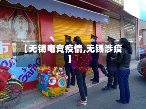 【无锡电竞疫情,无锡涉疫】-第2张图片