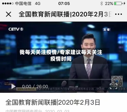 我每天关注疫情/专家建议每天关注疫情时间-第3张图片
