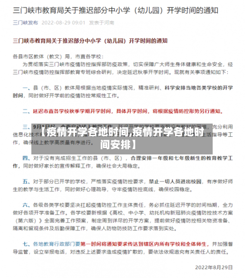 【疫情开学各地时间,疫情开学各地时间安排】