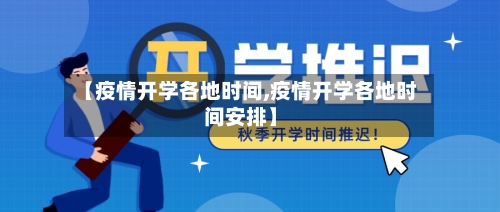 【疫情开学各地时间,疫情开学各地时间安排】-第3张图片