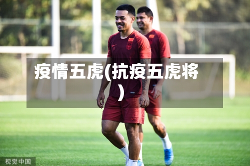 疫情五虎(抗疫五虎将)