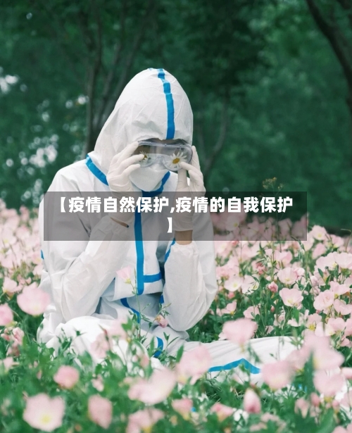 【疫情自然保护,疫情的自我保护】-第2张图片