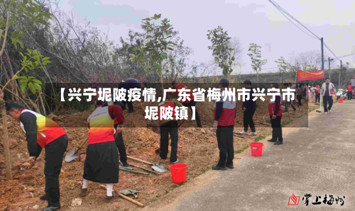 【兴宁坭陂疫情,广东省梅州市兴宁市坭陂镇】