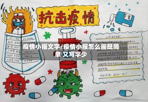 疫情小报文字/疫情小报怎么画既简单 又写字少-第3张图片