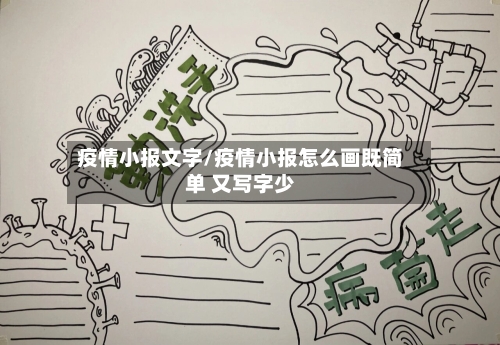 疫情小报文字/疫情小报怎么画既简单 又写字少-第2张图片