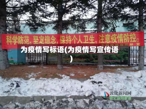 为疫情写标语(为疫情写宣传语)