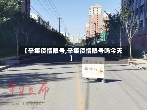 【辛集疫情限号,辛集疫情限号吗今天】-第2张图片