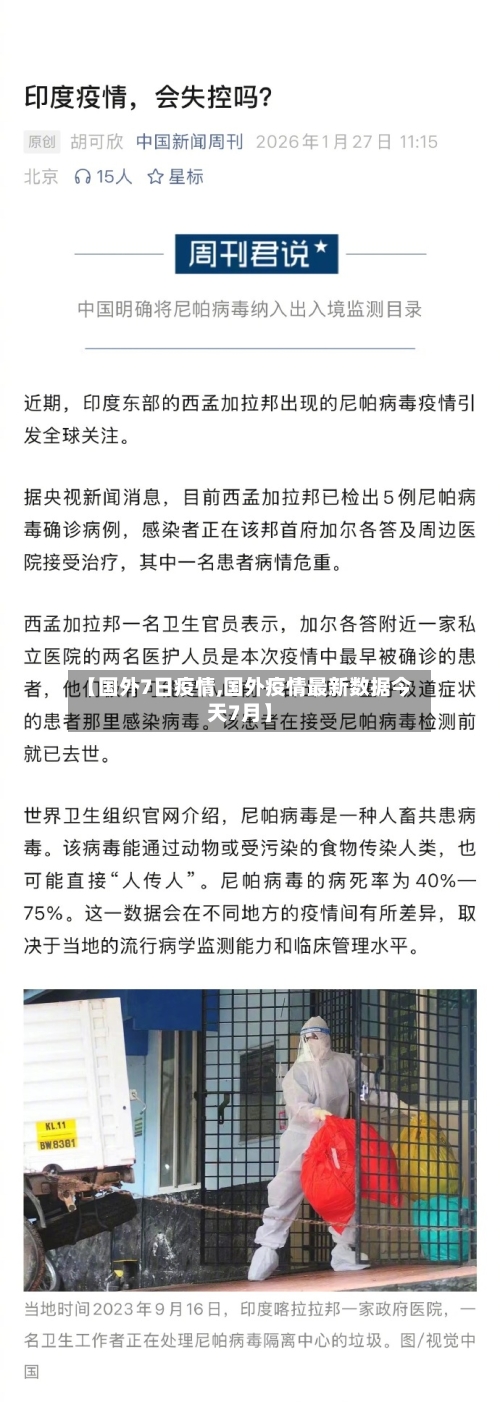 【国外7日疫情,国外疫情最新数据今天7月】
