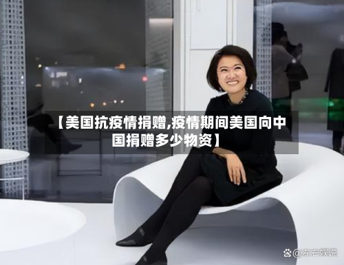 【美国抗疫情捐赠,疫情期间美国向中国捐赠多少物资】