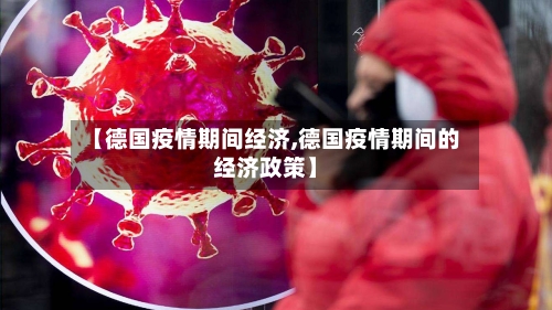 【德国疫情期间经济,德国疫情期间的经济政策】