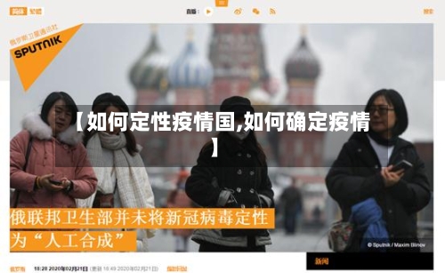 【如何定性疫情国,如何确定疫情】-第2张图片