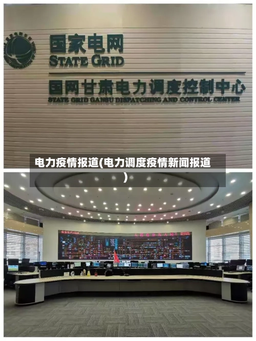 电力疫情报道(电力调度疫情新闻报道)-第2张图片