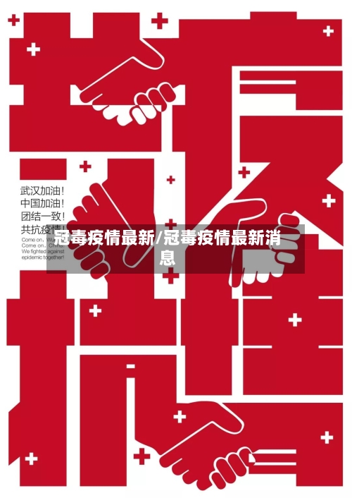 冠毒疫情最新/冠毒疫情最新消息-第3张图片