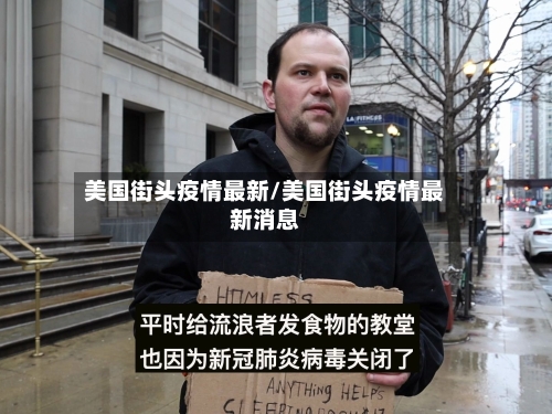 美国街头疫情最新/美国街头疫情最新消息