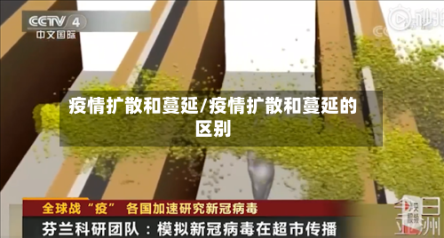 疫情扩散和蔓延/疫情扩散和蔓延的区别