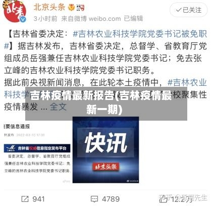吉林疫情最新报告(吉林疫情最新一期)