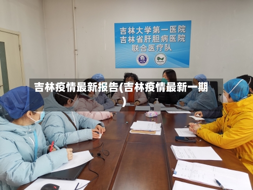 吉林疫情最新报告(吉林疫情最新一期)-第3张图片