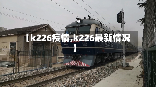【k226疫情,k226最新情况】-第2张图片