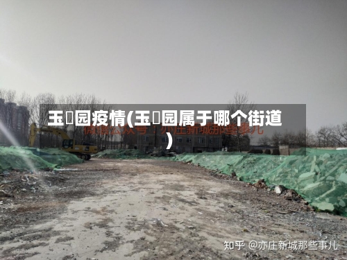 玉璟园疫情(玉璟园属于哪个街道)