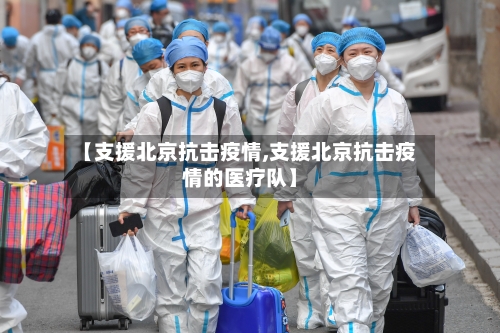 【支援北京抗击疫情,支援北京抗击疫情的医疗队】