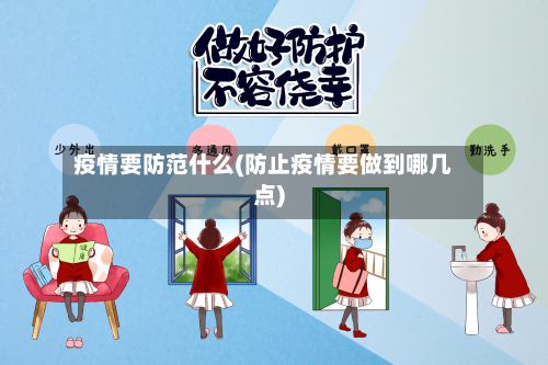 疫情要防范什么(防止疫情要做到哪几点)-第2张图片