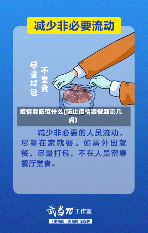 疫情要防范什么(防止疫情要做到哪几点)