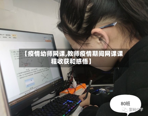 【疫情幼师网课,教师疫情期间网课课程收获和感悟】-第2张图片