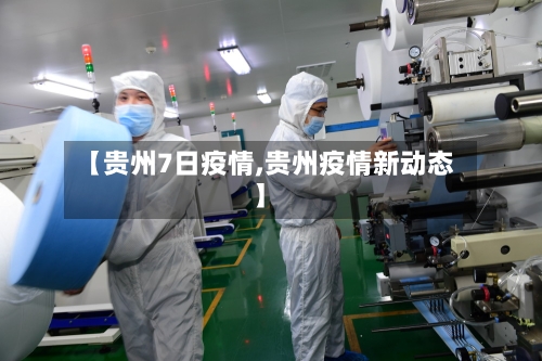 【贵州7日疫情,贵州疫情新动态】