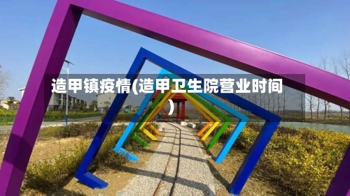 造甲镇疫情(造甲卫生院营业时间)