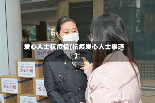 爱心人士抗疫情(抗疫爱心人士事迹)