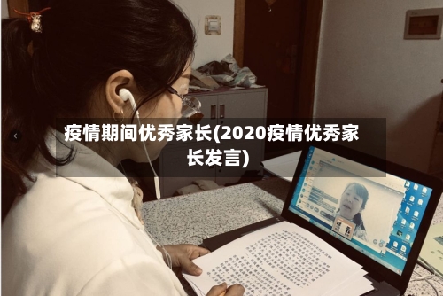 疫情期间优秀家长(2020疫情优秀家长发言)-第2张图片