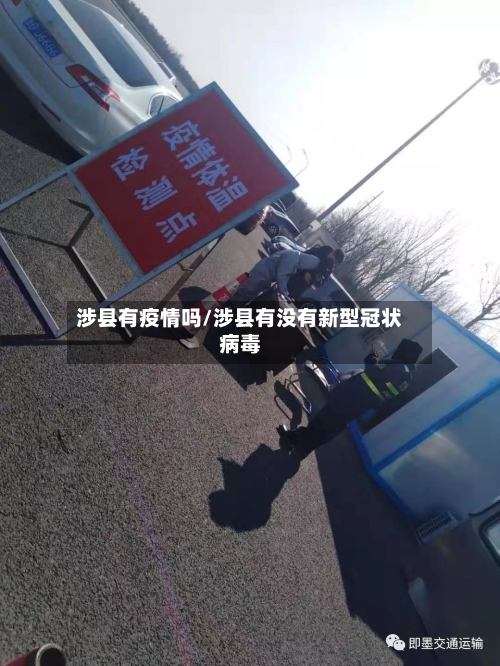 涉县有疫情吗/涉县有没有新型冠状病毒