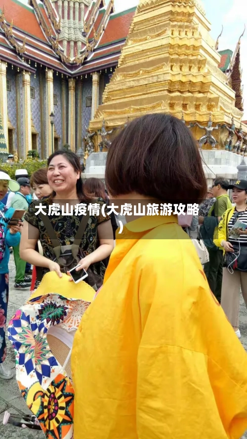大虎山疫情(大虎山旅游攻略)-第2张图片