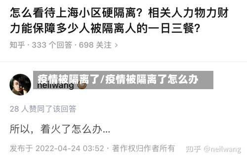 疫情被隔离了/疫情被隔离了怎么办-第2张图片